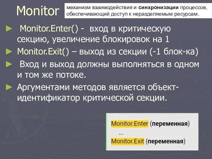 Monitor Monitor.Enter() - вход в критическую секцию, увеличение блокировок на