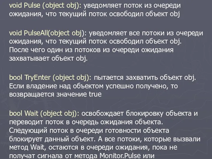 void Pulse (object obj): уведомляет поток из очереди ожидания, что