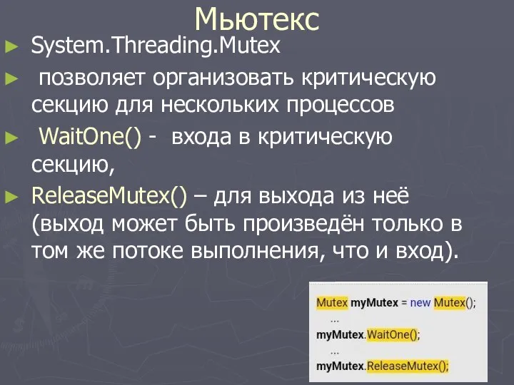 Мьютекс System.Threading.Mutex позволяет организовать критическую секцию для нескольких процессов WaitOne()