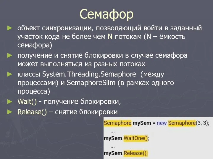 Семафор объект синхронизации, позволяющий войти в заданный участок кода не