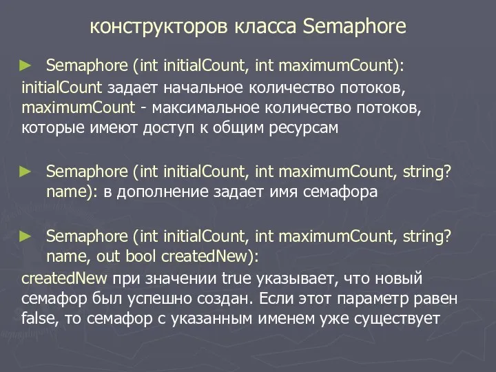 конструкторов класса Semaphore Semaphore (int initialCount, int maximumCount): initialCount задает