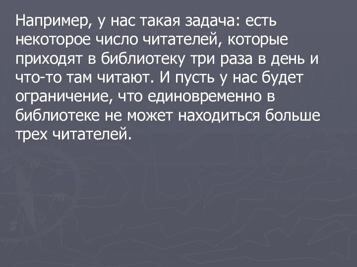 Например, у нас такая задача: есть некоторое число читателей, которые