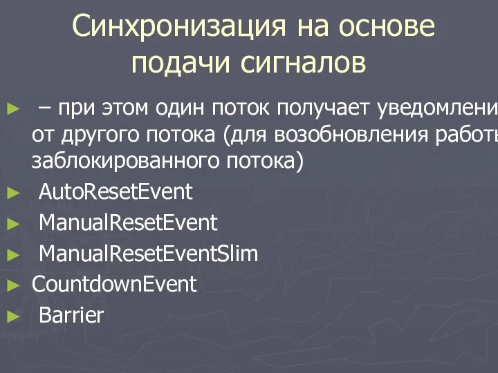 Синхронизация на основе подачи сигналов – при этом один поток