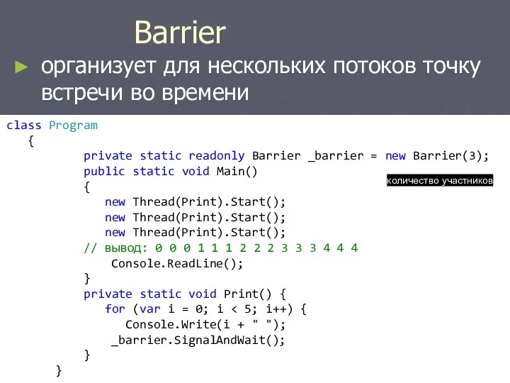 Barrier организует для нескольких потоков точку встречи во времени class