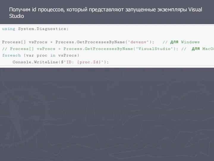 Получим id процессов, который представляют запущенные экземпляры Visual Studio