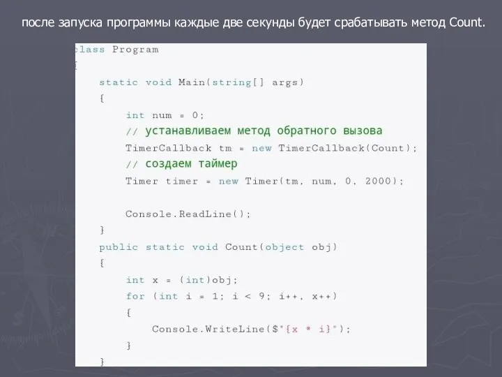 после запуска программы каждые две секунды будет срабатывать метод Count.