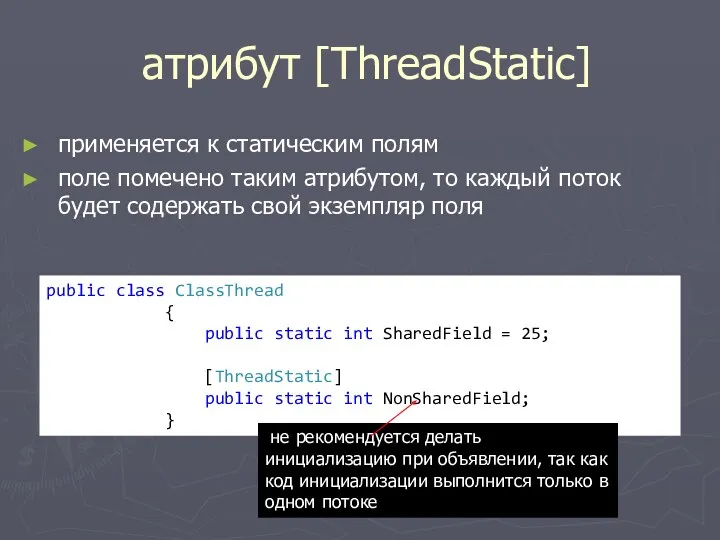 атрибут [ThreadStatic] применяется к статическим полям поле помечено таким атрибутом,