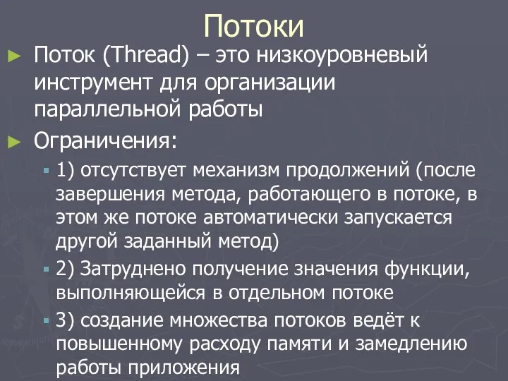 Потоки Поток (Thread) – это низкоуровневый инструмент для организации параллельной