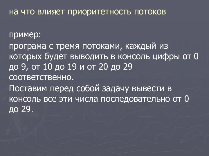 на что влияет приоритетность потоков пример: програмa с тремя потоками,