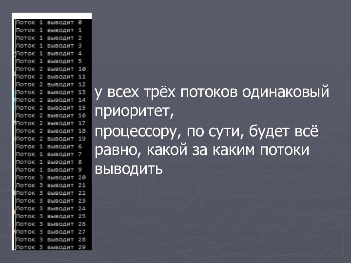 у всех трёх потоков одинаковый приоритет, процессору, по сути, будет