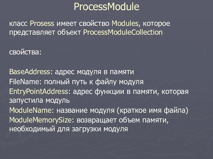 ProcessModule класс Prosess имеет свойство Modules, которое представляет объект ProcessModuleCollection