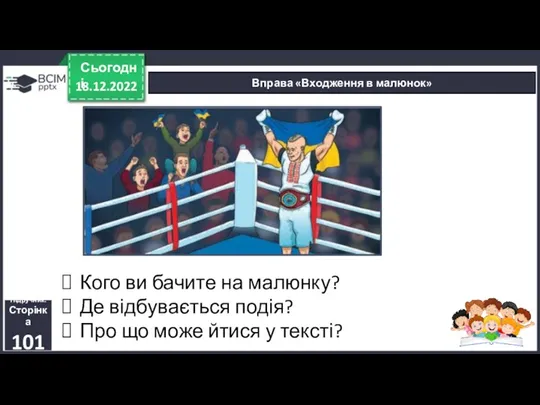 18.12.2022 Сьогодні Вправа «Входження в малюнок» Підручник. Сторінка 101 Кого