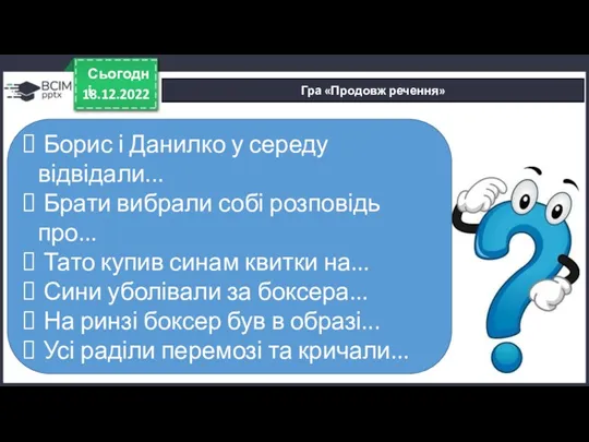 18.12.2022 Сьогодні Гра «Продовж речення» Борис і Данилко у середу