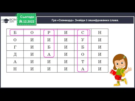 18.12.2022 Сьогодні Гра «Сканворд». Знайди 3 зашифрованих слова.