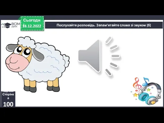 Послухайте розповідь. Запам’ятайте слова зі звуком [б] 18.12.2022 Сьогодні Підручник. Сторінка 100