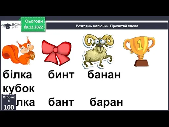 білка бинт банан кубок булка бант баран кубик 18.12.2022 Сьогодні