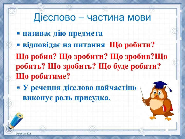 Дієслово – частина мови називає дію предмета відповідає на питання