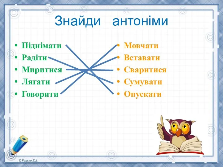 Знайди антоніми Піднімати Радіти Миритися Лягати Говорити Мовчати Вставати Сваритися Сумувати Опускати