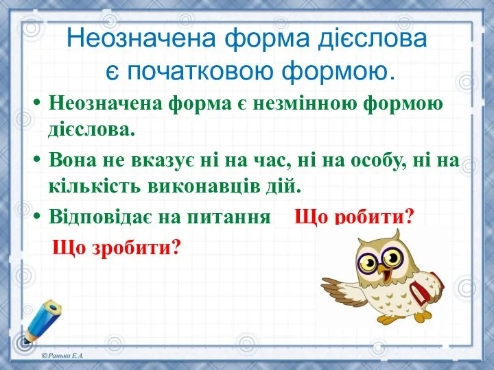 Неозначена форма дієслова є початковою формою. Неозначена форма є незмінною