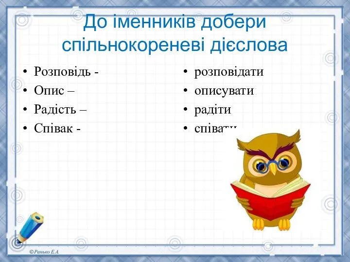 До іменників добери спільнокореневі дієслова Розповідь - Опис – Радість