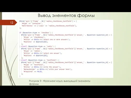 Рисунок 9– Фрагмент кода, выводящий элементы формы Вывод элементов формы