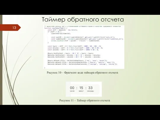 Рисунок 11 – Таймер обратного отсчета Таймер обратного отсчета Рисунок