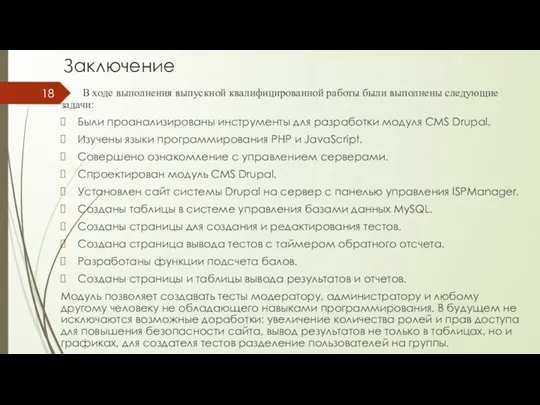 Заключение В ходе выполнения выпускной квалифицированной работы были выполнены следующие