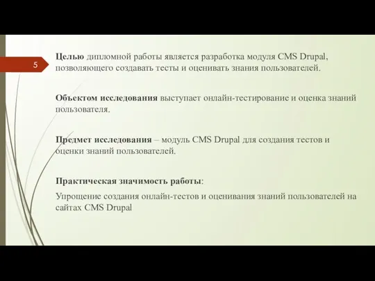 Целью дипломной работы является разработка модуля CMS Drupal, позволяющего создавать