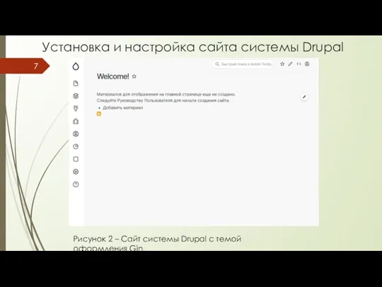 Установка и настройка сайта системы Drupal Рисунок 2 – Сайт системы Drupal с темой оформления Gin.