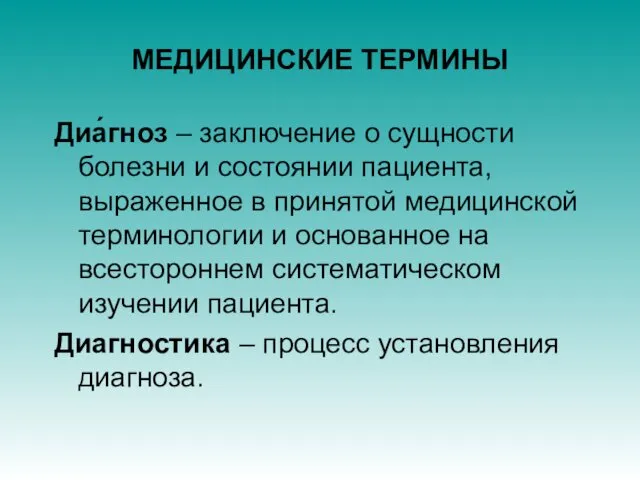 МЕДИЦИНСКИЕ ТЕРМИНЫ Диа́гноз – заключение о сущности болезни и состоянии