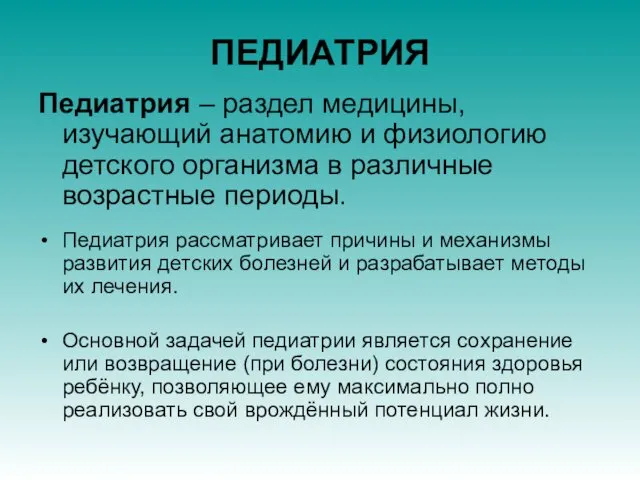 ПЕДИАТРИЯ Педиатрия – раздел медицины, изучающий анатомию и физиологию детского