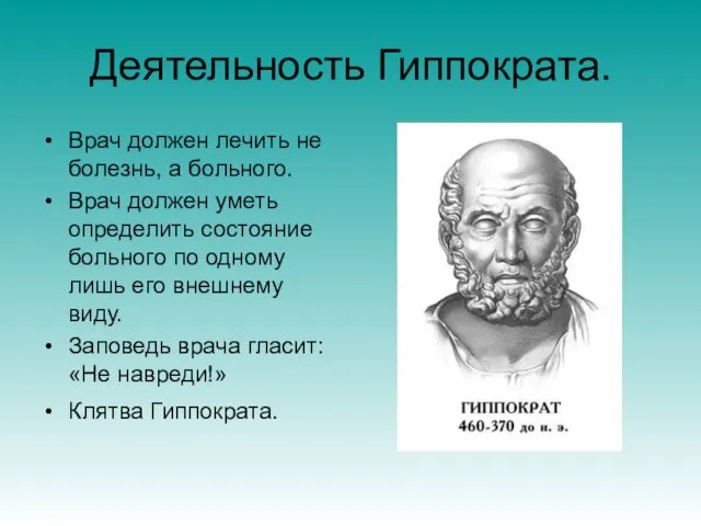 Деятельность Гиппократа. Врач должен лечить не болезнь, а больного. Врач