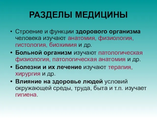 РАЗДЕЛЫ МЕДИЦИНЫ Строение и функции здорового организма человека изучают анатомия,