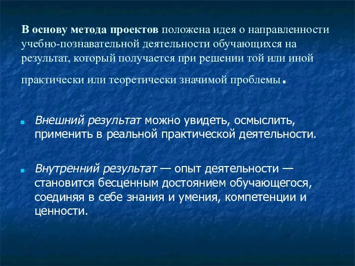 В основу метода проектов положена идея о направленности учебно-познавательной деятельности