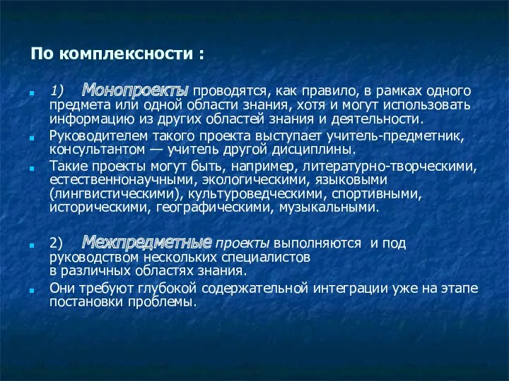 По комплексности : 1) Монопроекты проводятся, как правило, в рамках