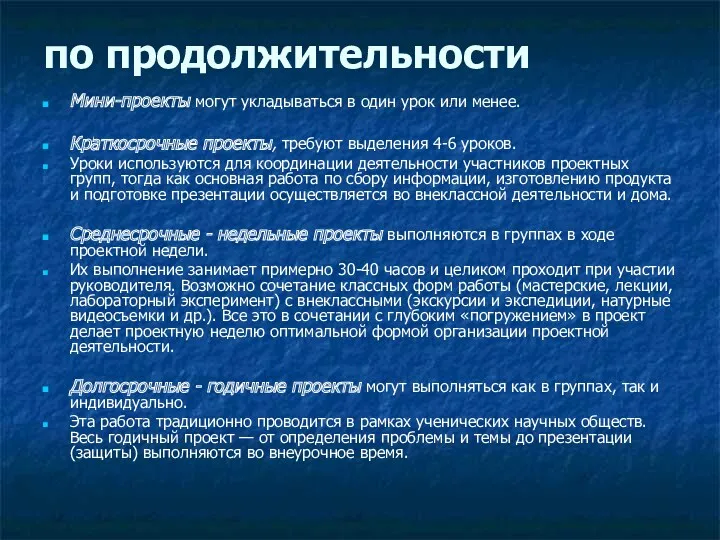 по продолжительности Мини-проекты могут укладываться в один урок или менее.