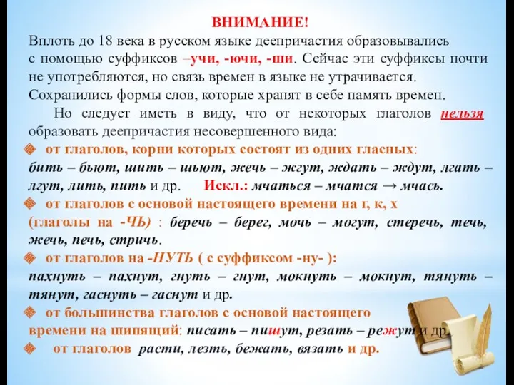 ВНИМАНИЕ! Вплоть до 18 века в русском языке деепричастия образовывались