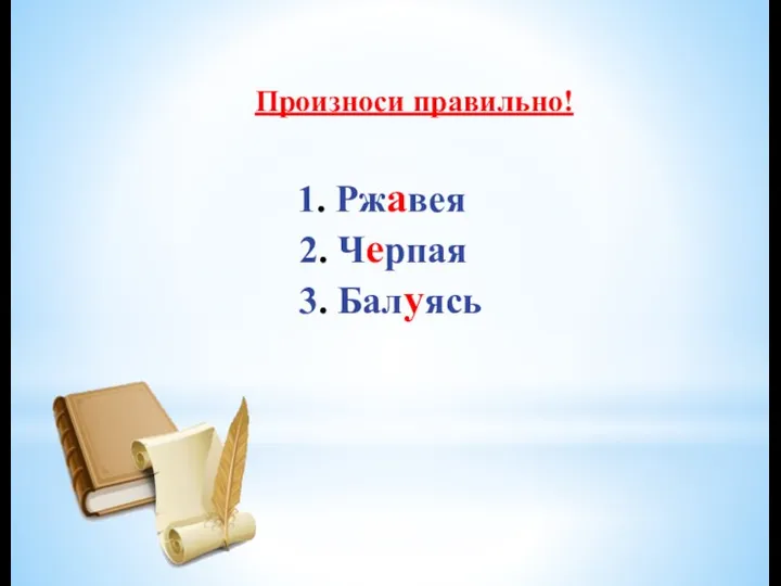 1. Ржавея 2. Черпая 3. Балуясь Произноси правильно!