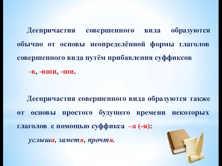 Деепричастия совершенного вида образуются обычно от основы неопределённой формы глаголов