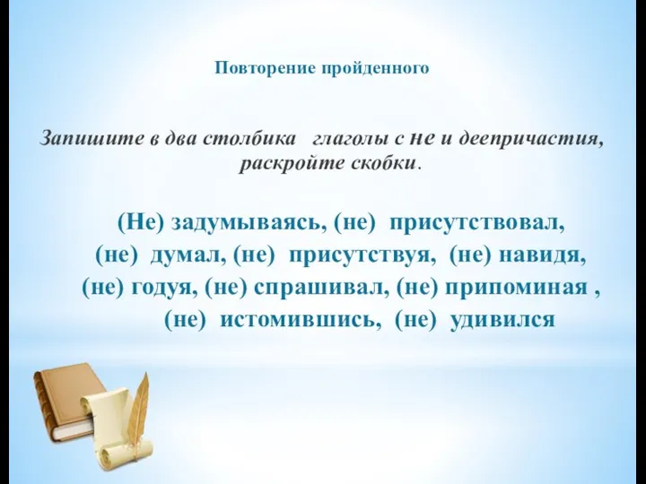 Повторение пройденного Запишите в два столбика глаголы с не и