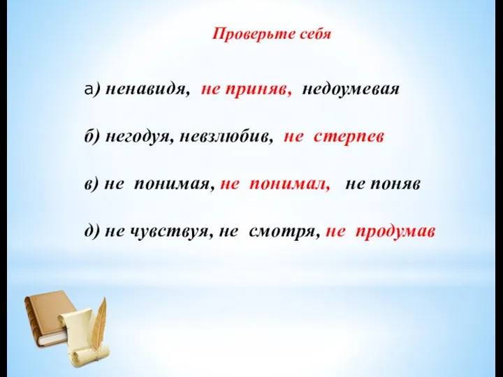 Проверьте себя а) ненавидя, не приняв, недоумевая б) негодуя, невзлюбив,