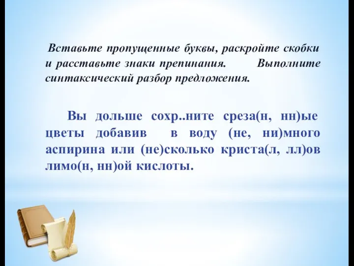 Вставьте пропущенные буквы, раскройте скобки и расставьте знаки препинания. Выполните