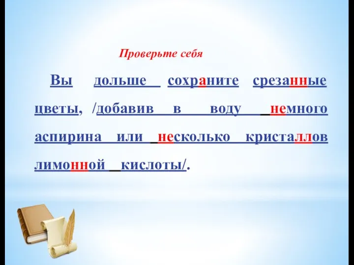 Проверьте себя Вы дольше сохраните срезанные цветы, /добавив в воду