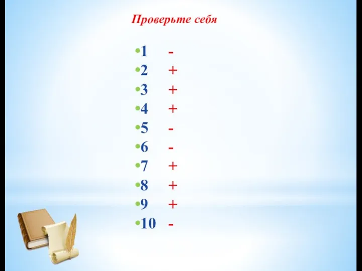 Проверьте себя 1 - 2 + 3 + 4 +