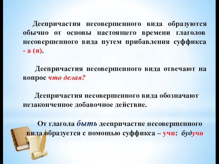 Деепричастия несовершенного вида образуются обычно от основы настоящего времени глаголов