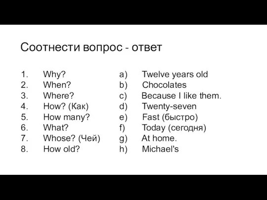 Соотнести вопрос - ответ