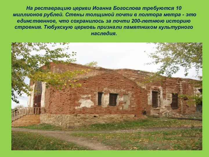 На реставрацию церкви Иоанна Богослова требуются 10 миллионов рублей. Стены