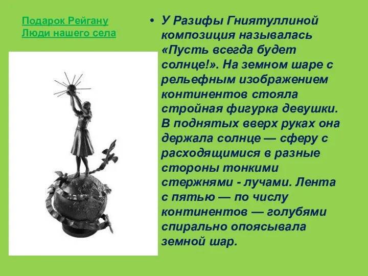 Подарок Рейгану Люди нашего села У Разифы Гниятуллиной композиция называлась