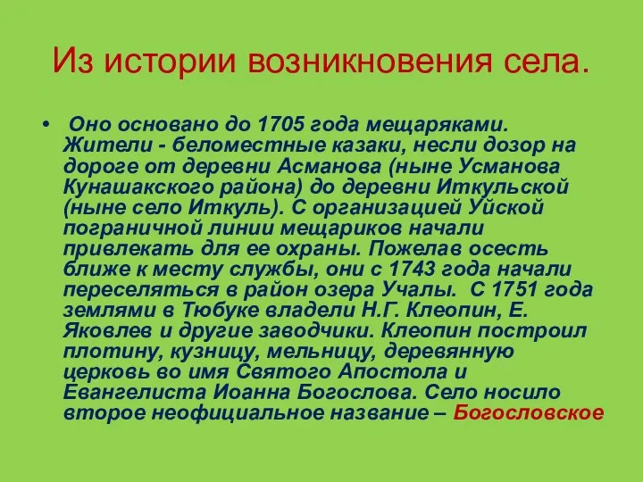 Из истории возникновения села. Оно основано до 1705 года мещаряками.