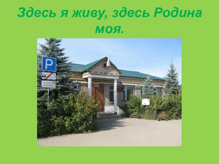 Здесь я живу, здесь Родина моя.